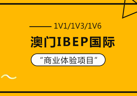 重庆国际留学培训-澳门IBEP国际商业体验项目