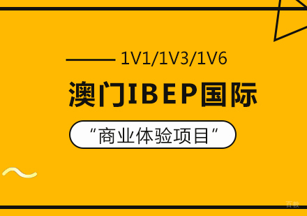 重庆澳门IBEP国际商业体验项目
