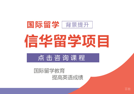 重庆信华留学项目