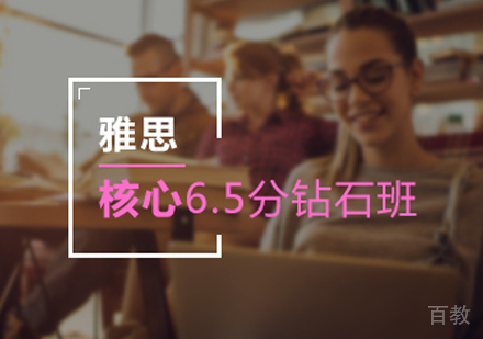 雅思6.5分核心班