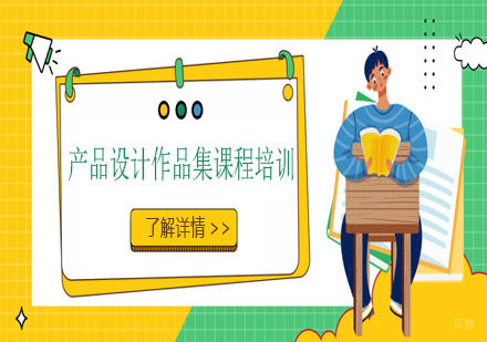 天津产品设计作品集课程培训