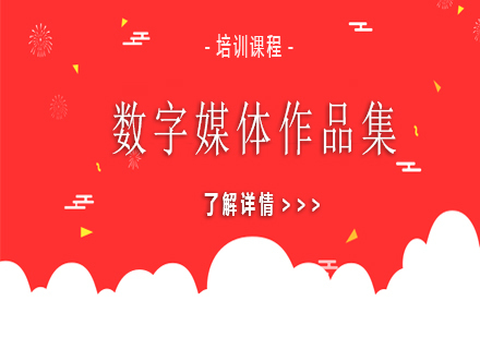 天津数字媒体作品集
