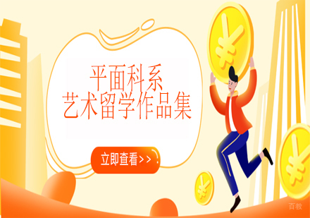 天津平面科系艺术留学作品集