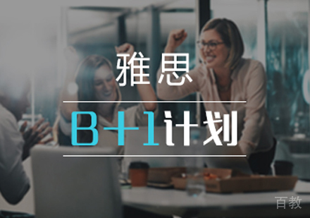 雅思“B+1”计划