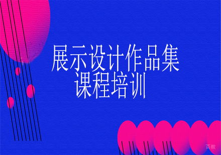 天津展示设计作品集课程培训