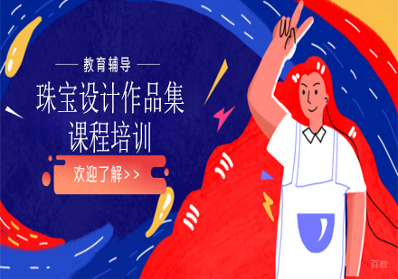 天津珠宝设计作品集课程培训