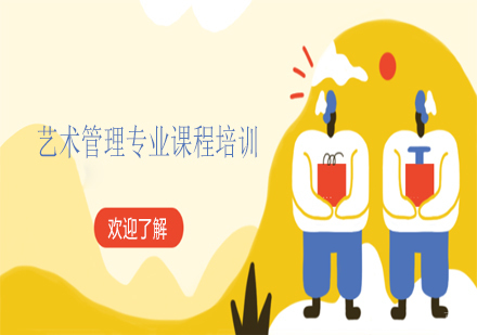 天津艺术管理专业课程培训