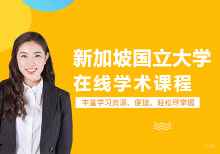 重庆新加坡国立大学在线学术课程