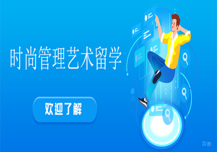 天津时尚管理艺术留学