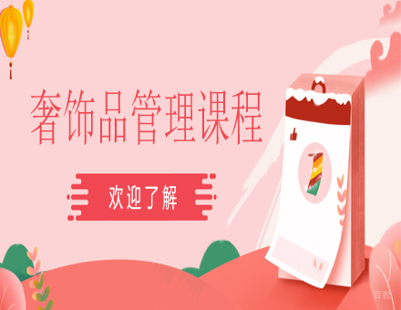 天津奢饰品管理课程