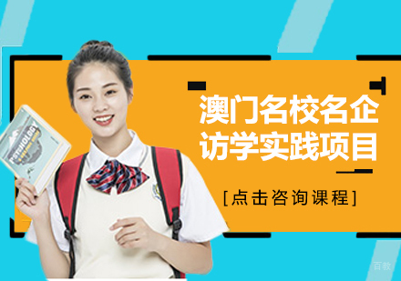 重庆澳门名企访学实践项目