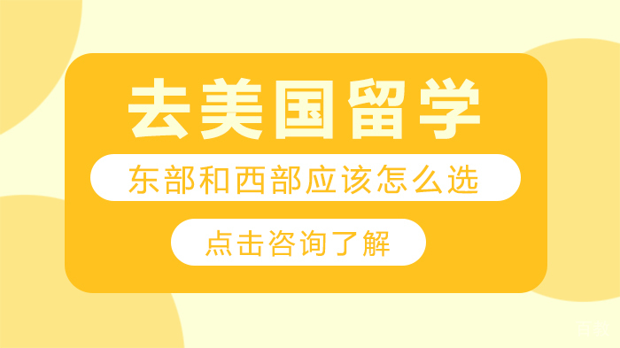 去美国留学,东部和西部应该怎么选