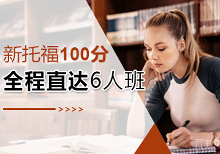 托福100分直达6人班