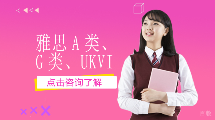 雅思A类、G类、UKVI