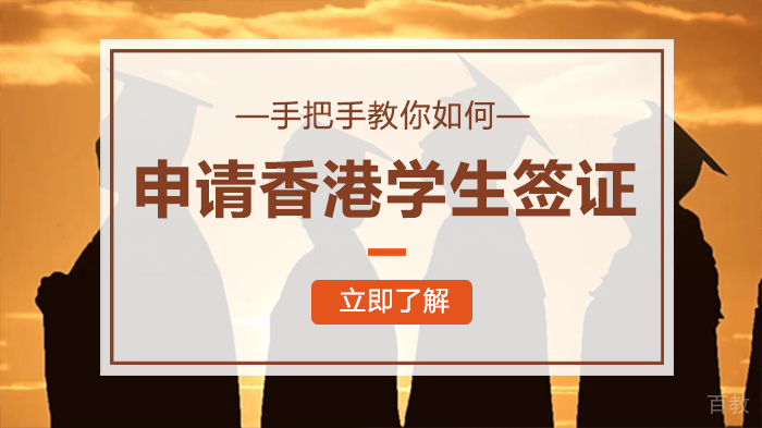 手把手教你如何申请香港学生签证