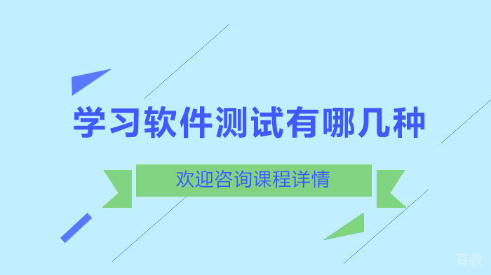 学习软件测试有哪几种