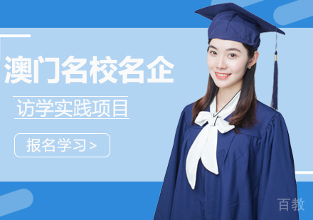 澳门名企访学实践项目