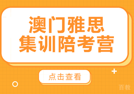 澳门雅思集训陪考营