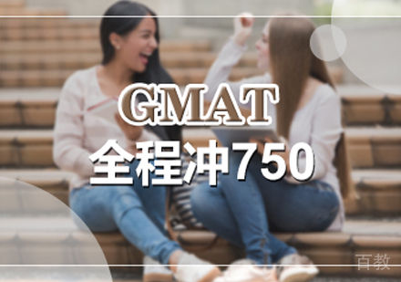 西安GMAT冲750分班