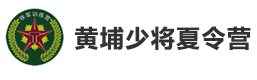 杭州黄埔冬夏令营
