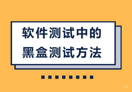 北京软件工程师-软件测试中的黑盒测试方法