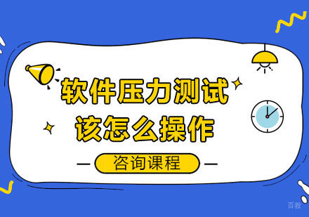 北京软件工程师-软件压力测试该怎么操作