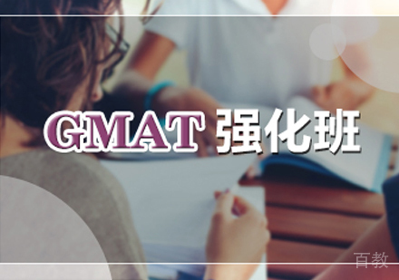 西安GMAT强化班