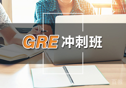 西安GRE冲刺班