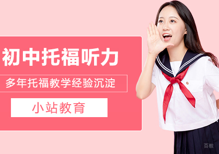 合肥初中生托福听力