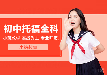 合肥初中生托福全科