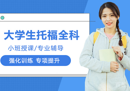 合肥大学生托福全科