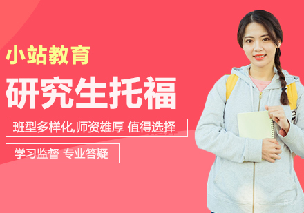 合肥研究生托福全科