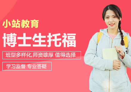 合肥博士生托福全科