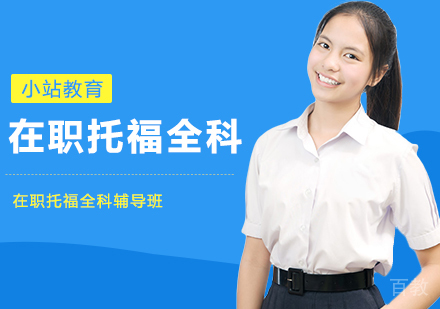 合肥在职托福全科