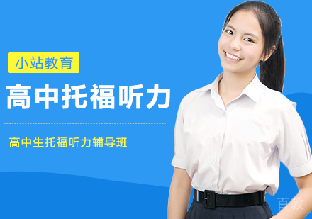 合肥高中生托福听力