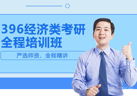 396经济类考研全程培训班