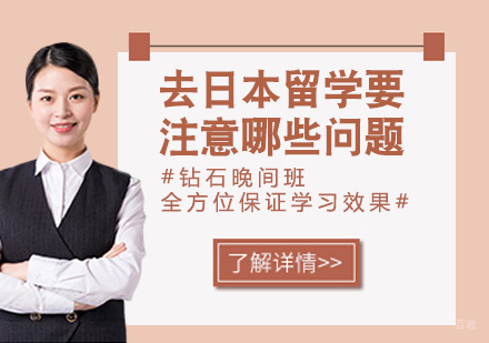 去日本留学要注意哪些安全问题