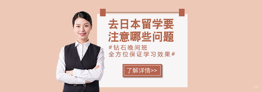 去日本留学要注意哪些