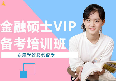 金融硕士VIP备考培训班