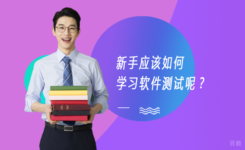 新手应该如何学习软件测试呢?