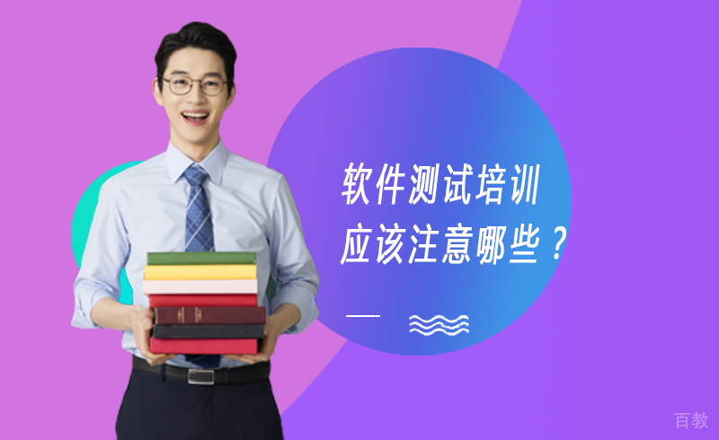软件测试培训应该注意哪些?
