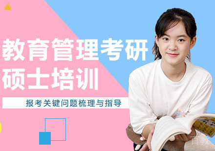 教育管理考研硕士培训