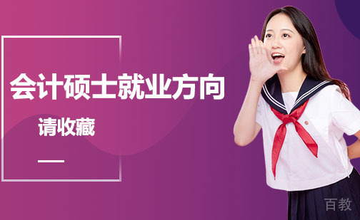 告诉你七个会计硕士方向,请收藏