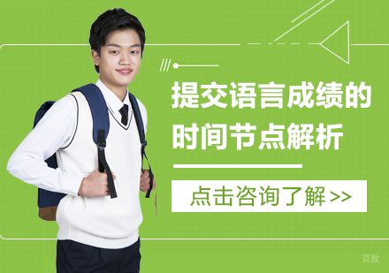 重庆英国留学-提交语言成绩的时间节点解析