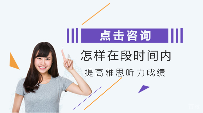 怎样在段时间内提高雅思听力成绩