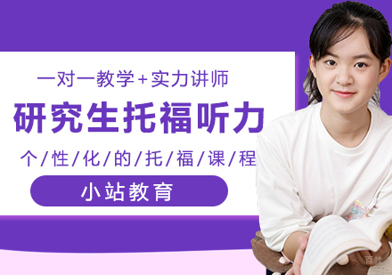 合肥研究生托福听力