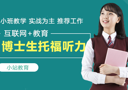 合肥博士生托福听力