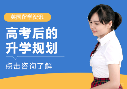 重庆英国留学-高考后的升学规划