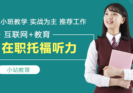 合肥在职托福听力一对一