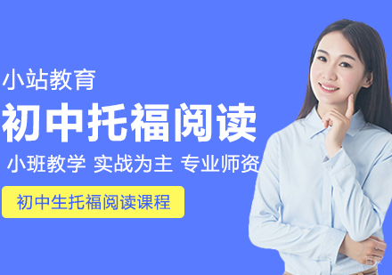 合肥初中生托福阅读